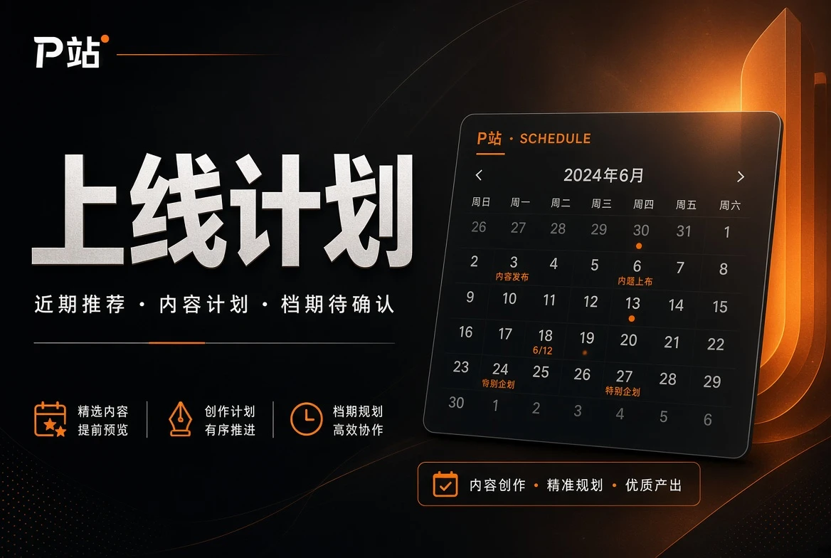 P站上线计划视觉